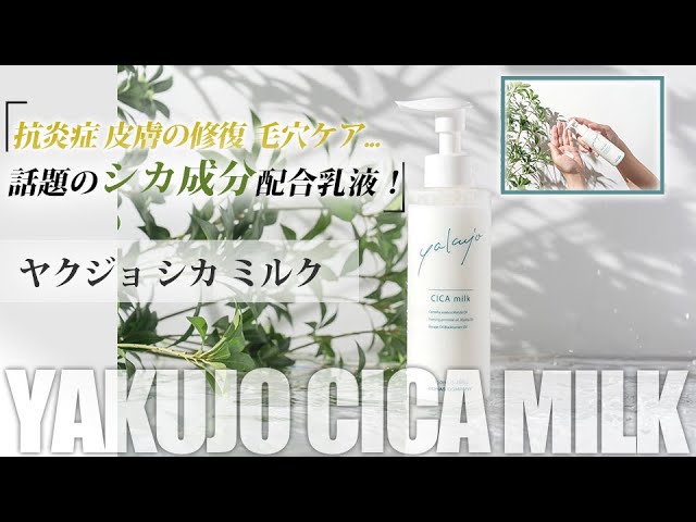 ヤクジョシカミルク乳液yakujo cica milk