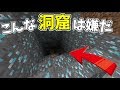 【マインクラフト】こんな洞窟は嫌だ！？