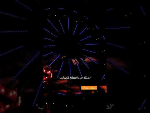 لاتقسى على قلبي تراني احنك من انسام الهبايب جديد عبدالله ال فروان