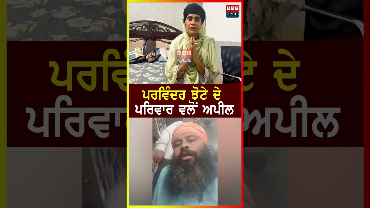 Parvinder Jhota ਦੇ ਪਰਿਵਾਰ ਵਲੋਂ ਅਪੀਲ