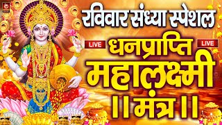 Download Lagu महालक्ष्मी का चमत्कारी धनप्राप्ति महालक्ष्मी मंत्र : ॐ महालक्ष्मी नमो नमः | विष्णु लक्ष्मी महा मंत्र MP3 Download Lagu महालक्ष्मी का चमत्कारी धनप्राप्ति महालक्ष्मी मंत्र : ॐ महालक्ष्मी नमो नमः | विष्णु लक्ष्मी महा मंत्र MP3