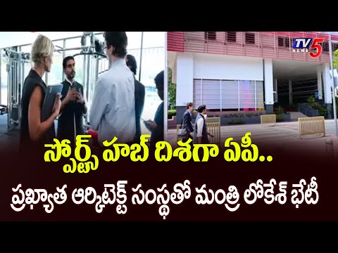 స్పోర్ట్స్ హబ్ దిశగా ఏపీ.. Minister Mara Lokesh Australia Tour Updates | TV5 News - TV5NEWS