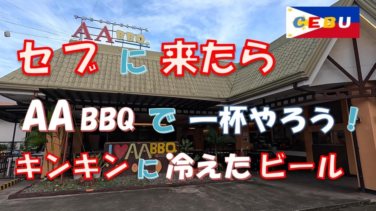 セブ島に来たら AA BBQ で キンキンに冷えた ビール で 一杯やろう！