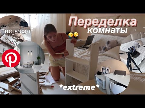 🐣ПЕРЕДЕЛКА КОМНАТЫ как в Пинтересте | Room Tour,Покупки с Wildberries,мой переезд в Москву