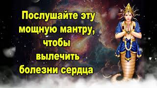 Послушайте эту мощную мантру, чтобы вылечить болезни сердца