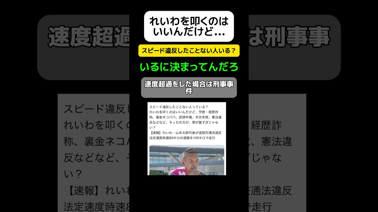 【れいわ支持者】スピード違反したことない人いる？ #shorts