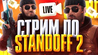 СТРИМ СТАНДОФФ 2 | STANDOFF 2 | ИГРАЕМ С ПОДПИСЧИКАМИ МИКСЫ