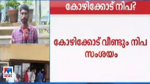 വീണ്ടും നിപ സംശയം; നാലുപേർക്ക് രോഗലക്ഷണങ്ങള്‍| Kozhikode