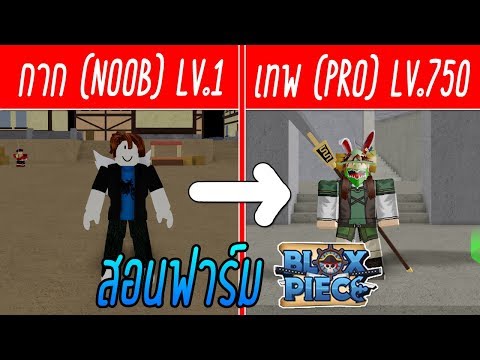 Roblox Blox Piece 11 สอนเทคน คฟาร ม Lv 1 750 ใน 1 2 ว น ถ าขย น Farm Level 1 750 In 1 Day Youtube - roblox blox piece สอนฟาร มเวลแบบเร วๆ จากเวล 1 50 ม อถ อ