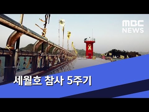 [영상] 세월호 참사 5주기 (2019.04.16/뉴스데스크/MBC)