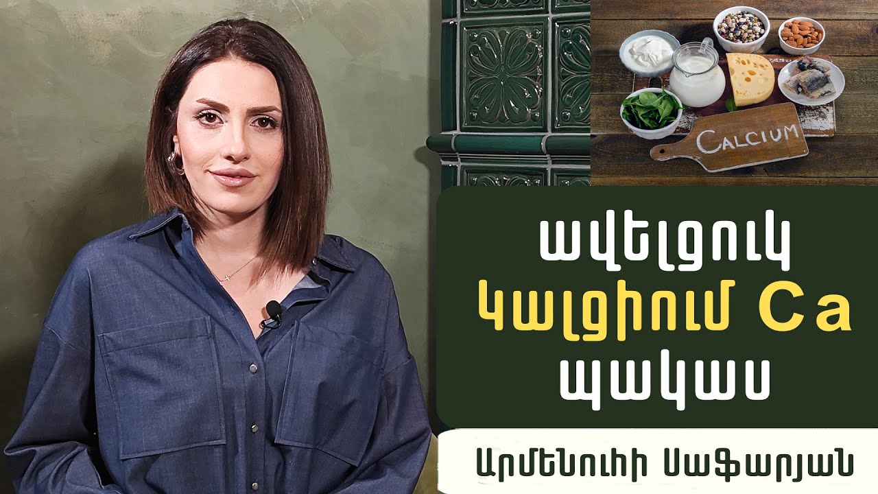 Ի՞նչ խնդիրներ կարող են առաջանալ կալցիումի պակասի կամ ավելցուկի դեպքում. Էնդոկրինոլոգ
