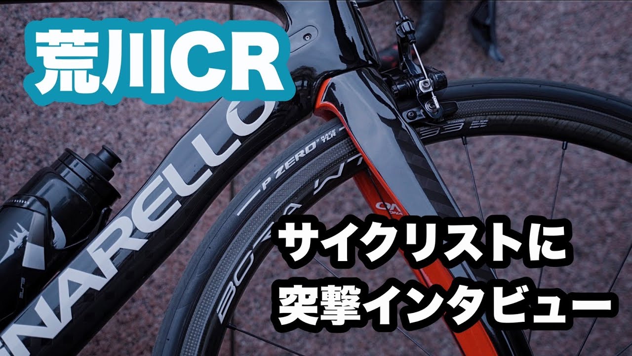 【突撃インタビュー】荒川サイクリングロードでロードバイクをチェック！【ビチアモーレ南麻布店】