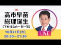 【一問一答】高市早苗総理誕生で日本はどう変わる？内閣人事はどうなる？