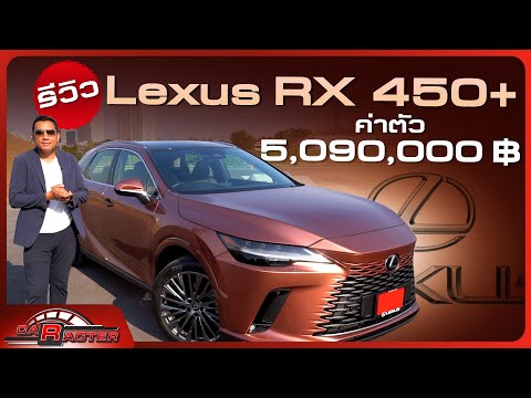 รีวิว Lexus RX 450+ค่าตัว 5,090,000 บาท 