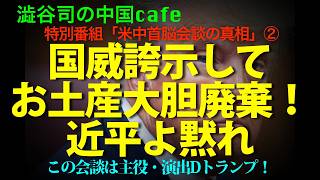 [面子丸潰れ] 中華民族の偉大なる復興。なんて認めない米大統領！