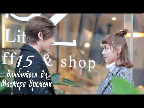 Вне времени 15 серия