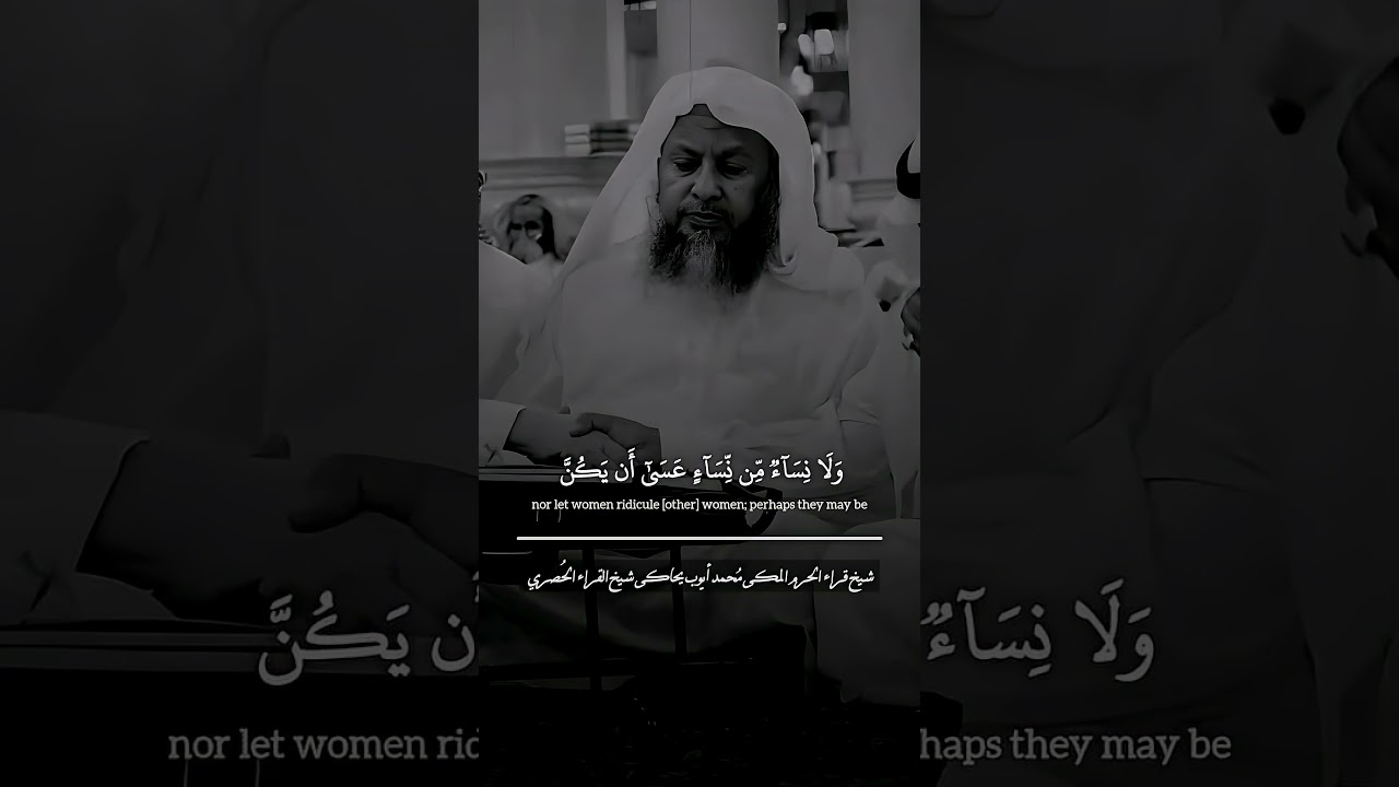 الشيخ محمد أيوب يحاكى الشيخ الحصري ♡ ¦ سورة الحجرات ❤