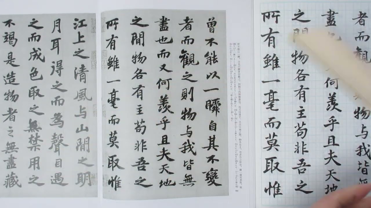 宋の時代 蘇軾の「前赤壁賦」を筆ペンで臨書 （4／5） - YouTube