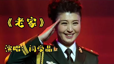 閆學晶眼含熱淚演唱一曲《老家》感動了無數離家的遊子【品味經典每日一歌】 - 天天要聞
