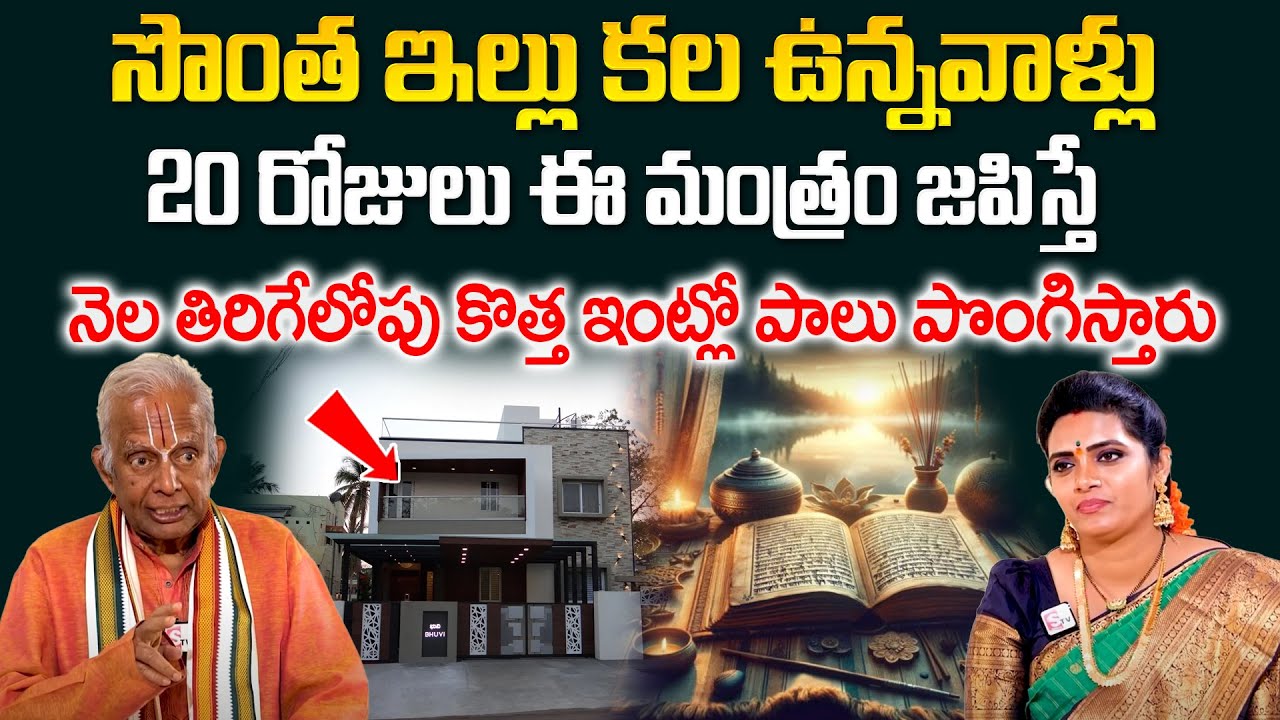 Own House Remedies - 20 రోజులు ఈ మంత్రం జపిస్తే నెల తిరిగేలోపు కొత్త ఇంట్లో పాలు పొంగిస్తారు