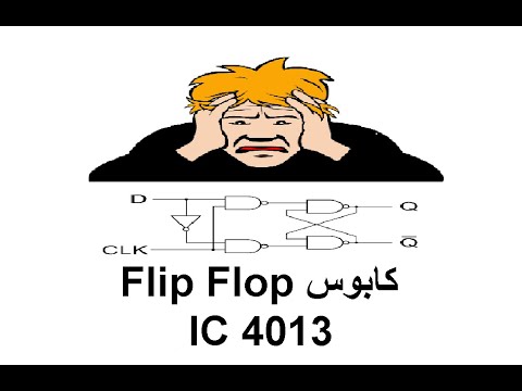 الـ Flip Flop (القلابات) IC 4013 (ابسط شرح)