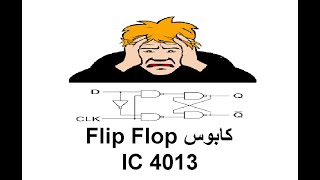 الـ Flip Flop (القلابات) IC 4013 (ابسط شرح)