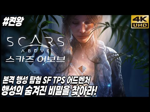 4K <strong>UHD</strong>  (Scars Above)[<strong>PC</strong>] - 홍방장