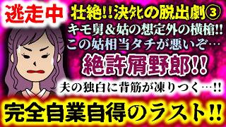 【逃走中：壮絶!!決ﾀﾋの脱出劇：後編】絶許屑野郎!!キモ舅＆姑の想定外の横槍!!この姑相当タチが悪いぞ…夫の独白に背筋が凍りつく…!!完全自業自得のラスト!!【2ch修羅場スレ：ゆっくり実況】