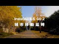 Insta360【GO 2 玩法教程】城市移動延時