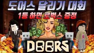 도어즈 상품 걸고 레이싱 대회!👹 나만 살면 되는 도어스 대회 시작합니다 ㅋㅋㅋ (로블록스 DOORS)