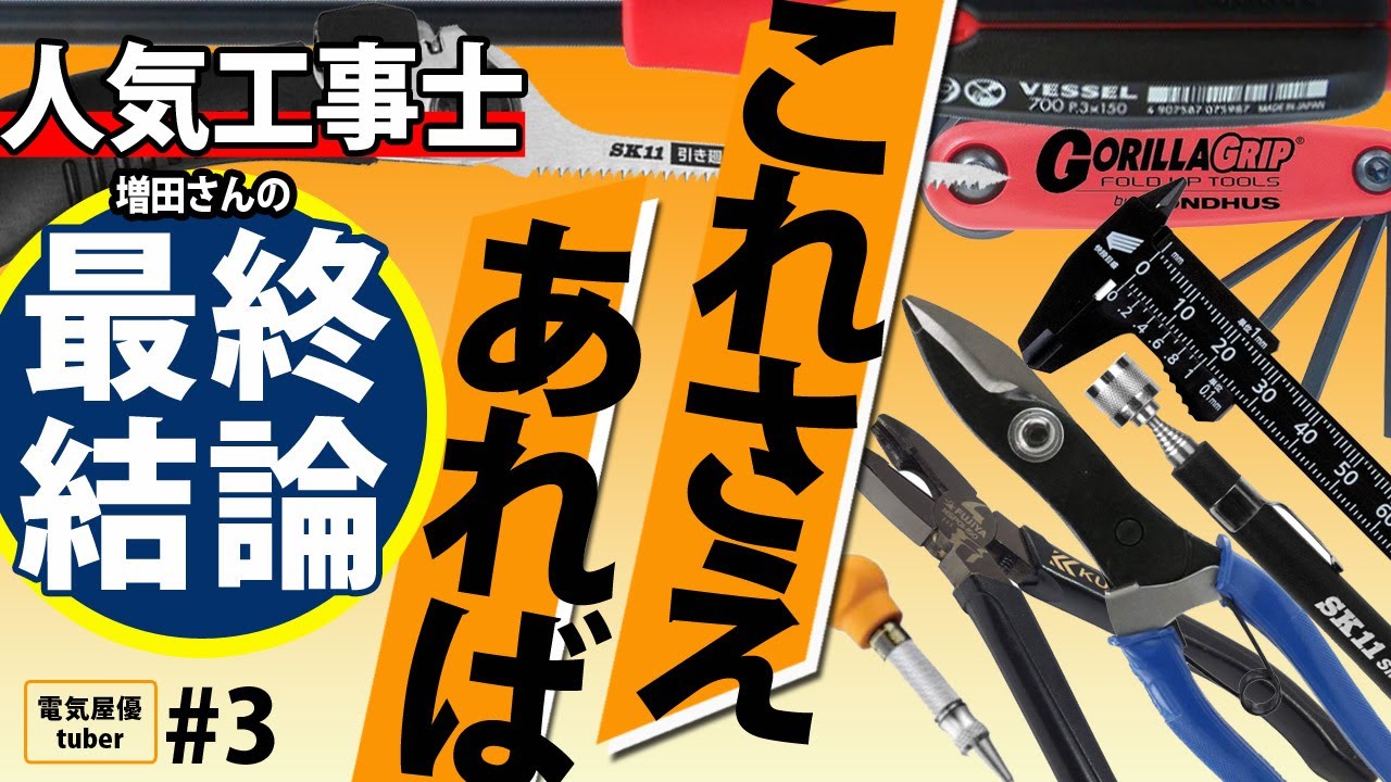 電気工事上級】更に道具工具に磨きをかけたい貴方へ・お勧めを