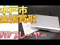 【出張買取】茨城県水戸市にて東芝のDVDプレーヤー SD-V700 を出張買取いたしました。 DVDプレイヤーなどの家電の出張買取なら茨城県の出張リサイクルショップ24時にお任せください