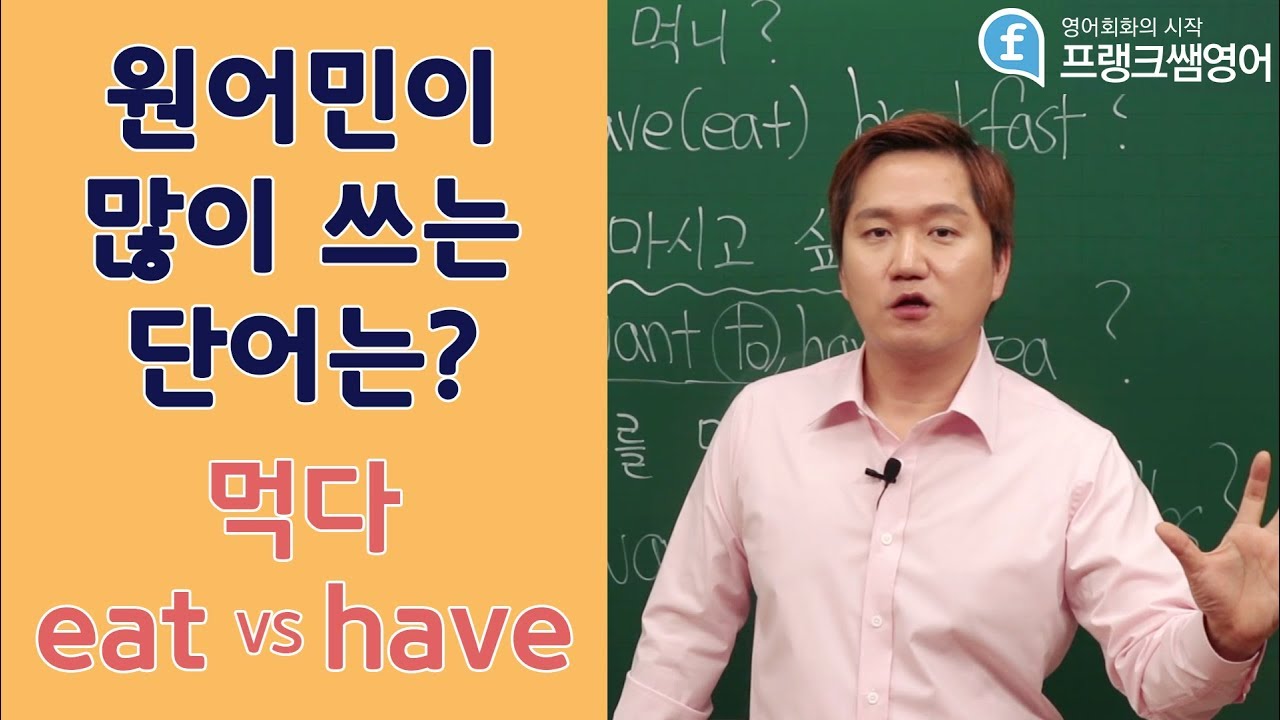 [프랭크쌤영어]원어민이 많이 쓰는 단어는? (먹다 eat VS have)