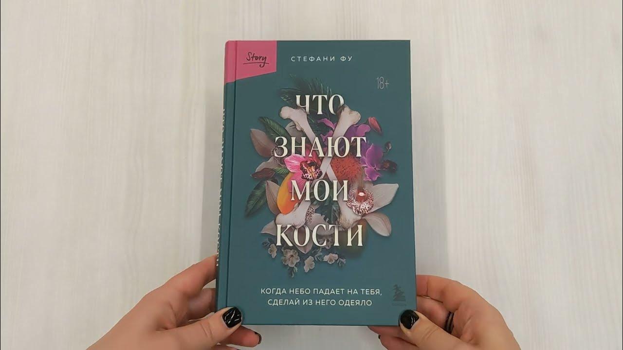 Милые кости элис сиболд книга. Книга мои кости. Книга мои кости. Книга мои кости. Элис сиболд "милые кости".