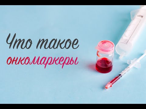 Что такое онкомаркеры?