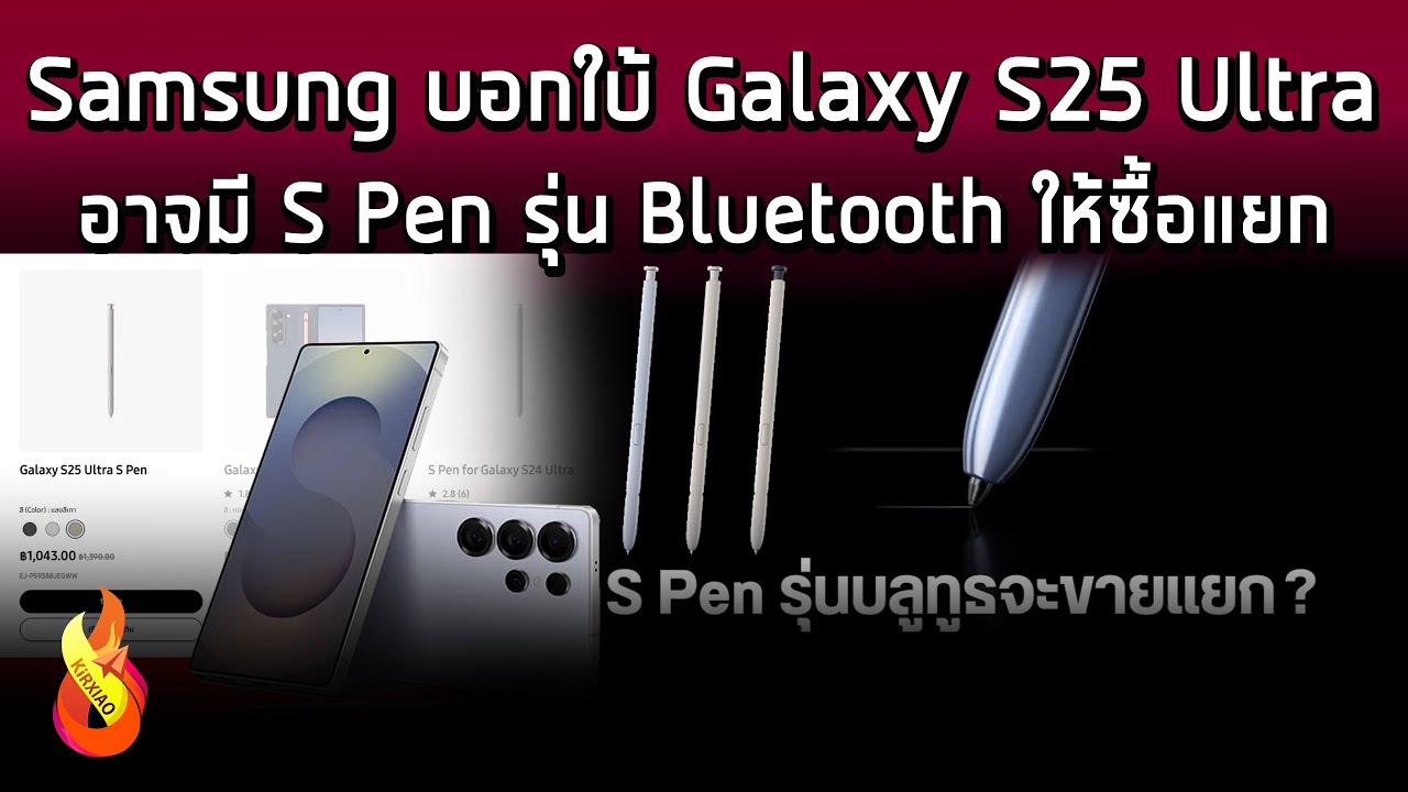 Samsung บอกใบ้ Galaxy S25 Ultra อาจมี S Pen รุ่น Bluetooth ให้ซื้อแยก