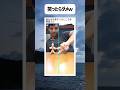 笑ったらダメw #shorts #おもしろ