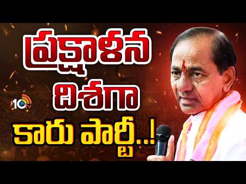 KCR | BRS | Telangana | కేసీఆర్‌ సంచలన నిర్ణయం తీసుకోబోతున్నారా..? | 10TV - 10TVNEWSTELUGU