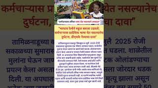 😪 #shorts #SchoolBusCrash #DMKStatement #MarathiShorts #रेल्वेअपघात #तमिळनाडू #SchoolBusTragedy