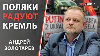 Поляки повелись на пропаганду, Кремль пьет шампанское! - Золотарев