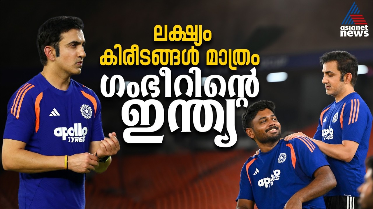 താരത്തിളക്കം മാറ്റിവെച്ച് അയാള്‍ ഒരു ടീമിനെ ഒരുക്കി, ഇത് ഗംഭീറിന്റെ ഫിയർലെസ് ഇന്ത്യ | Gautam Gambhir
