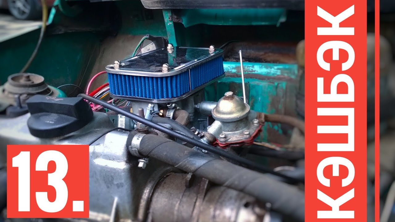 Проект КЭШБЭК. Часть 13. Установка карбюратора солекс 21083 на Оку ...