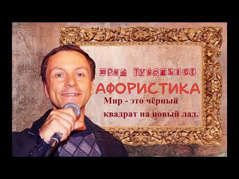 Юрий Тубольцев Писательские высказки Афористика Абсурдософия Парадоксы Сюр Алогизмы Цитаты Фразы