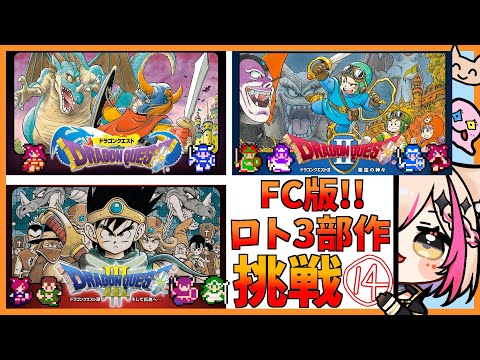 【FC版ドラゴンクエスト／ロト三部作クリア企画】ドラクエIII ！バラモス強すぎ！今日こそ倒す！初めてのFC版！！！【紅羽ミトラ/Vtuber】