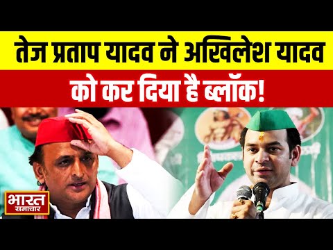 Tej Pratap Yadav On Akhilesh Yadav:तेज प्रताप यादव ने अखिलेश यादव को कर दिया ब्लॉक! जानिए ऐसा क्यों?