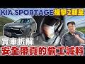 Kia Sportage 撞擊兩顆星 實車拆解 安全帶真的偷工減料 #kia #sportage #TNCAP #rav4 #crv #tucson #cx5 #xtrail #kuga #3008