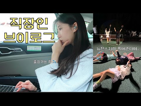 VLOG | 4년 차 직장인 브이로그, 출장가는 날✈️, 요즘 잘쓰는 템 추천 feat. Sony LinkBuds, 친구들이랑 배드민턴 한판 승부, 스코어 두고 하루 종일 싸움😂