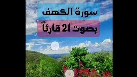 سورة الكهف بصوت 21 قارئاً #القرآن_الكريم #الجمعة #تلاوة_خاشعة