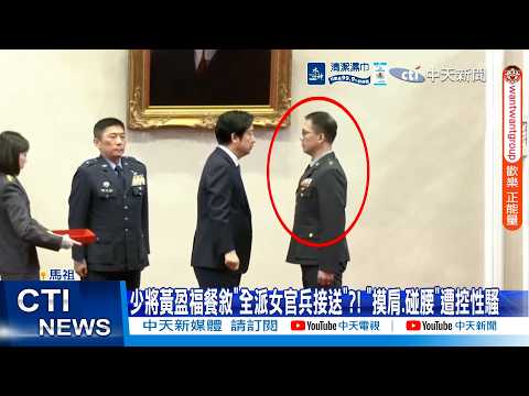 【Daily Must-Watch】Major General Huang Ying-fu Accused of Sexual Harassment: "Only Female Personne...