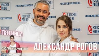 Александр Рогов в Вечернем Шоу с Юлией Барановской / Оверсайз и унисекс - тренд или лень?